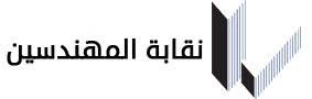 نقابة المهندسين تعلن نتائج انتخاباتها... وفتح تعتبره كاسحا